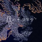 BIRUSHANAH 灰ニナルマデ album cover