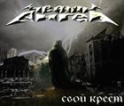 ЧЁРНЫЙ АНГЕЛ Свой крест album cover