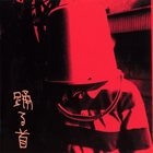 BLEACH 踊る首 album cover