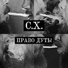 C.X. Право дуть! album cover
