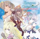 DRAGON GUARDIAN 少年騎士と3人の少女の英雄詩 album cover
