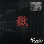 GIRUGÄMESH 獄-初犯型円盤- (Goku-Shohankei Enban-) album cover