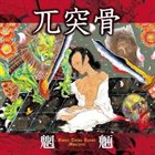 GOTSU TOTSU KOTSU 魍魎 (Mouryou) album cover