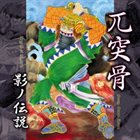 GOTSU TOTSU KOTSU 影ノ伝説 (Legend of Shadow) album cover