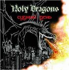 HOLY DRAGONS Судный день album cover