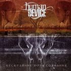 HUMAN DEVICE Бескрайние Поля Сознания album cover