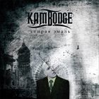 KAMBODGE Стирая Эмаль album cover