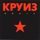 КРУИЗ Kruiz album cover