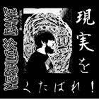 MERCILESS GAME 現実をくたばれ！ album cover