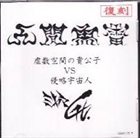 ミヤマGT. 虚数空間の貴公子 VS 侵略宇宙人 album cover