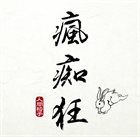 NINGEN ISU Fu-Chi-Ku album cover