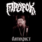 ПРОРОК Antihrist album cover
