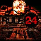 RULE24 Обратная Сторона Солнца album cover