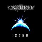 СКИПЕТР Inter album cover