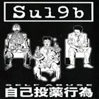 SU19B Self Abuse 自己投薬行為 / No Future Decomposition album cover