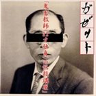 THE GAZETTE 泥だらけの青春 album cover