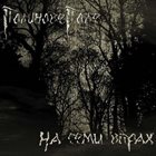 WORMWOOD FIELD На семи вітрах album cover