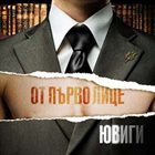 YUVIGI От първо лице ​/ ​From First Person Point of View album cover