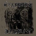 НУЛЕВОЙ ЭФФЕКТ EP 2010 album cover