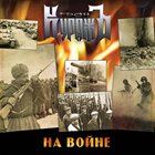 ГРАН-КУРАЖЪ На войне album cover