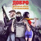 ДОКТОР БОРМЕНТАЛЬ Добро Должно Быть С Кулаками album cover