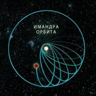 ИМАНДРА Орбита album cover