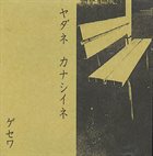 ゲセワ イヤダネ カナシイネ album cover