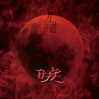 暁-AKAZHKI- 月読 album cover