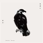 暴君 (BLOODY TYRANT) 孤鷹行 (Solitary Eagle) album cover