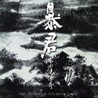 暴君 (BLOODY TYRANT) 水沙漣傳奇 (The Legacy of Sun-Moon Lake) album cover