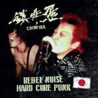 鎮非羅 Rebel Noise Hard Core Punk album cover