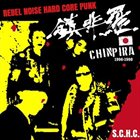 鎮非羅 鎮非羅 / Chinpira – 1996-1998 album cover