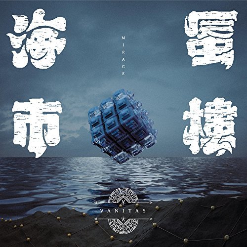 VANITAS - 海市蜃樓 cover 