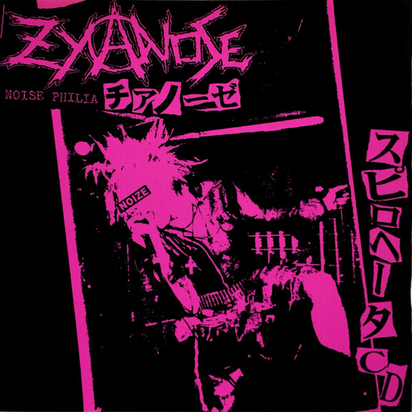 ZYANOSE - スピロヘータCD cover 