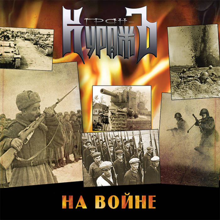 ГРАН-КУРАЖЪ - На войне cover 