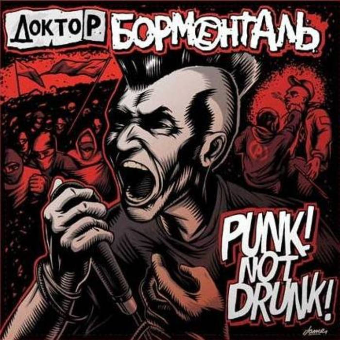 ДОКТОР БОРМЕНТАЛЬ - Punk! Not Drunk! cover 