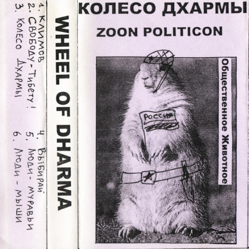 КОЛЕСО ДХАРМЫ - Zoon Politicon (Общественное Животное) cover 