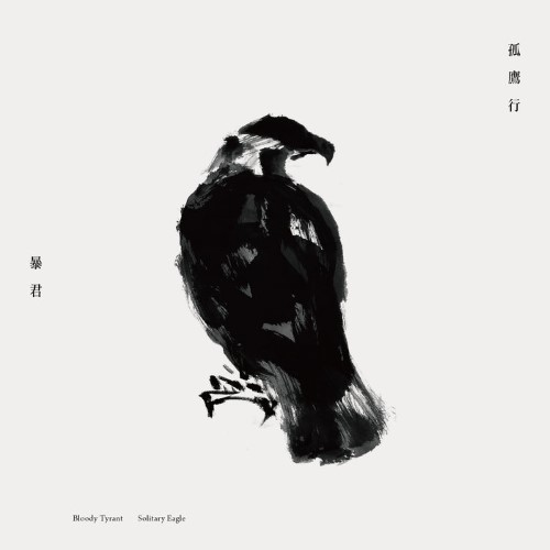 暴君 (BLOODY TYRANT) - 孤鷹行 (Solitary Eagle) cover 
