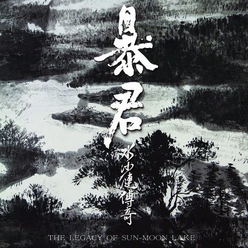 暴君 (BLOODY TYRANT) - 水沙漣傳奇 (The Legacy of Sun-Moon Lake) cover 