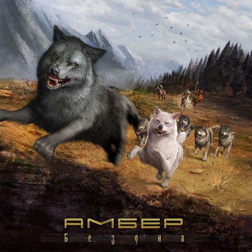 AMBEHR - Бездна cover 