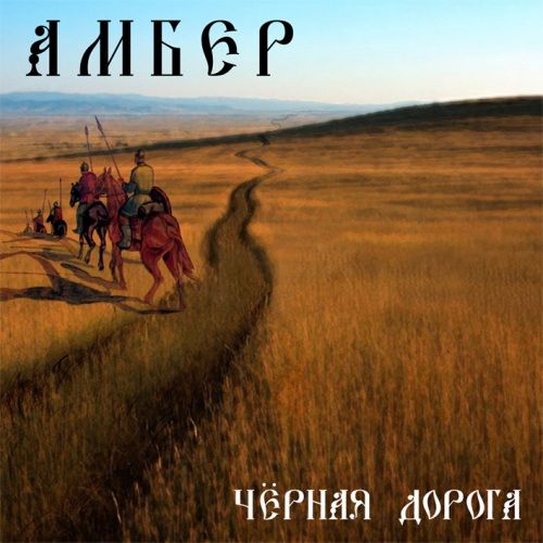 AMBEHR - Чёрная дорога cover 