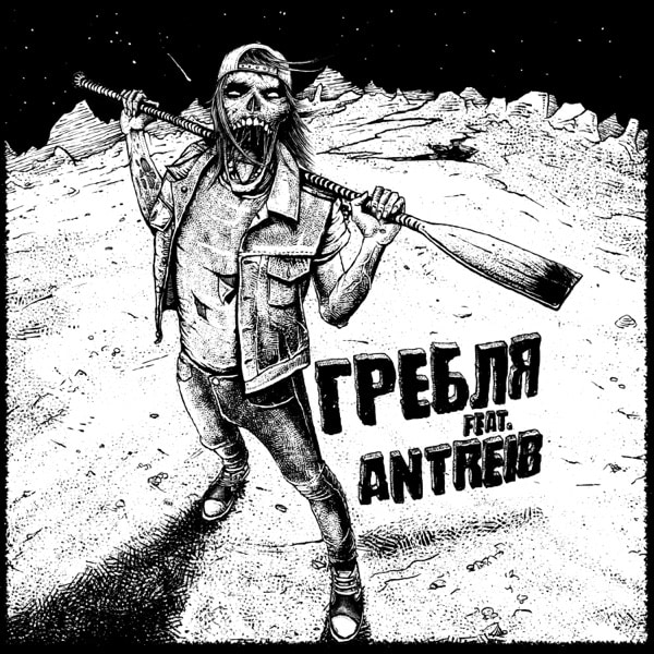 ANTREIB - Борьба за огонь (with Гребля) cover 