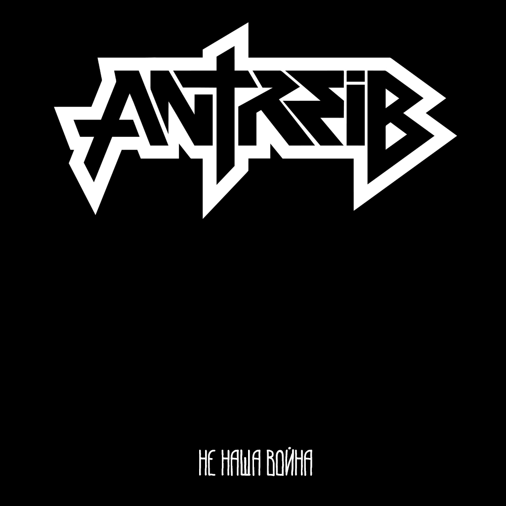 ANTREIB - Не наша война cover 