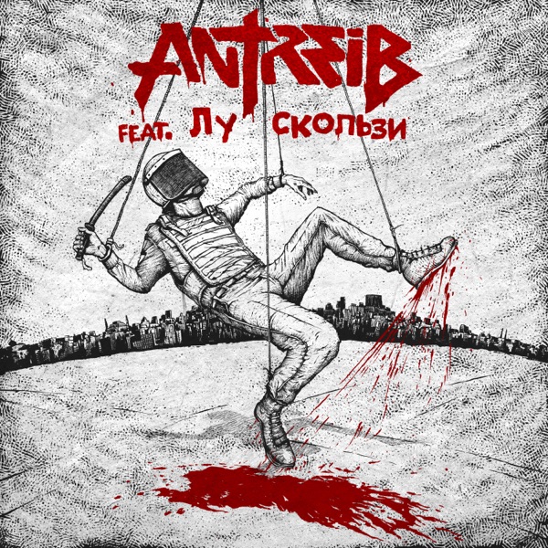ANTREIB - Скользи (with Лу) cover 