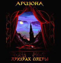 APUЗOHA - Призрак оперы cover 