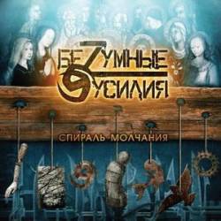 BEZUMNIE USILIYA - Spiral Of Silence cover 