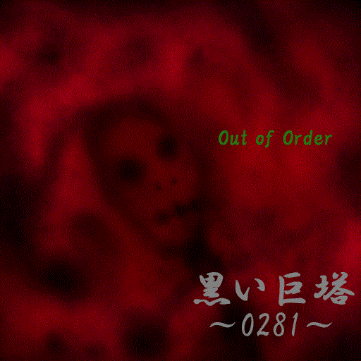 黒い巨塔～0281～ - Out Of Order cover 