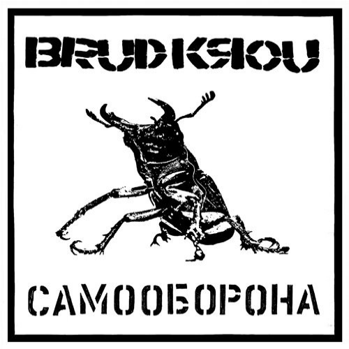 BRUD KROU - Самооборона cover 