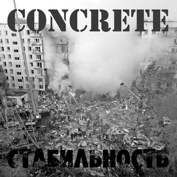 CONCRETE - Стабильность cover 