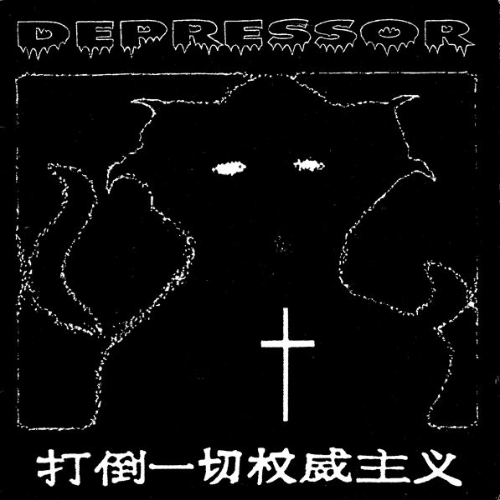 DEPRESSOR (CA) - 打倒一切权威主义 cover 